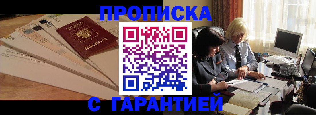 прописка гарантия в Снежногорске