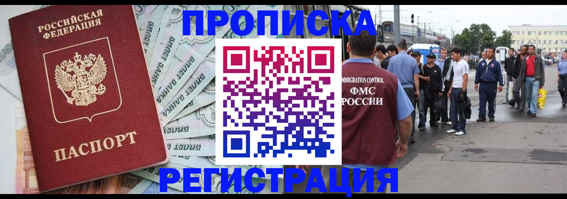 прописка 2025 в Снежногорске